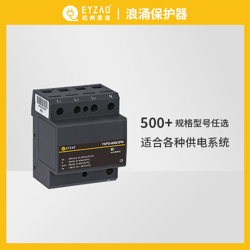 易造浪涌保护器500+规格型号任选 易造浪涌保护器500+规格型号任选