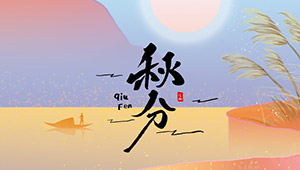 秋分 | 秋色洒满大地，满目秋意为伴--易造防雷