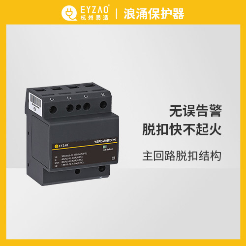 易造浪涌保护器 无误告警 脱扣快不起火 易造浪涌保护器 无误告警 脱扣快不起火