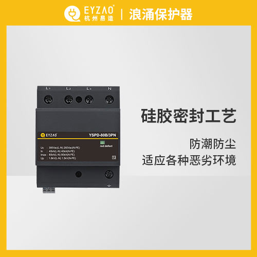 易造浪涌保护器适应各种恶劣环境