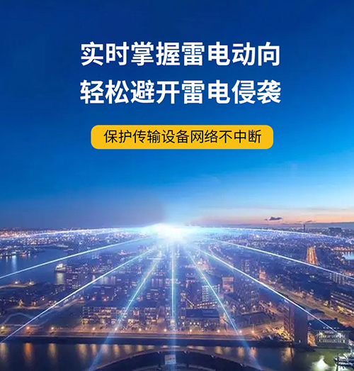 实时掌握雷电动向 实时掌握雷电动向