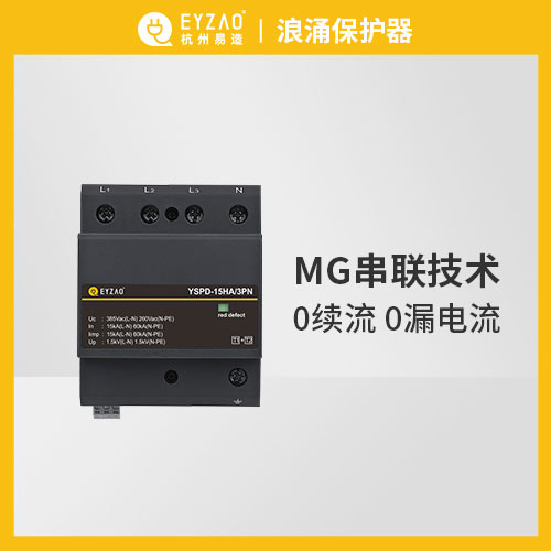 浪涌保护器-MG串联技术