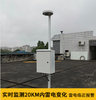 停机坪要安装雷电预警系统 停机坪要安装雷电预警系统