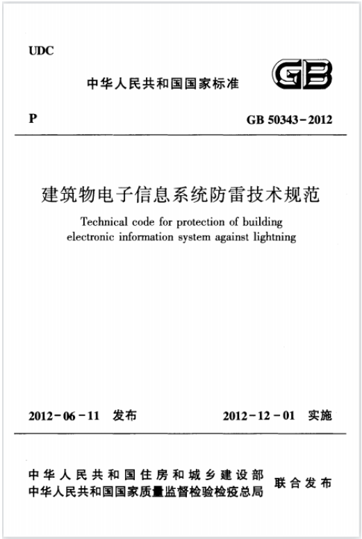 GB50343-2012 建筑物电子信息系统防雷技术规范 GB50343-2012 建筑物电子信息系统防雷技术规范