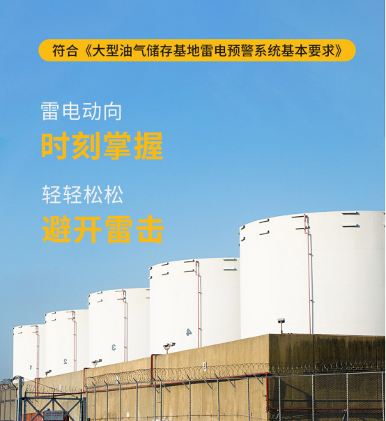 雷电预警系统-符合大型油气储存基地雷电预警系统基本要求 雷电预警系统-符合大型油气储存基地雷电预警系统基本要求