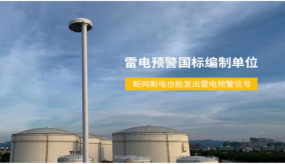 雷电预警系统为什么都选它？【易造防雷】