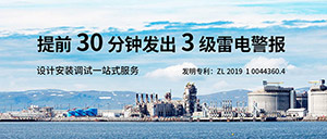 雷电预警系统在化工厂的运用-防微杜渐,有备无患--易造防雷