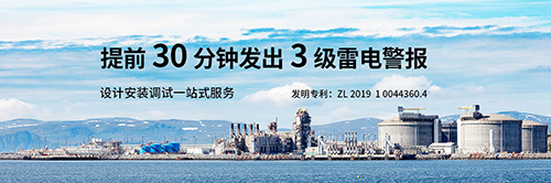 油库雷电预警系统 油库雷电预警系统
