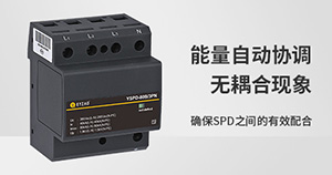 浪涌保护器选型标准-技术在线指导--易造防雷