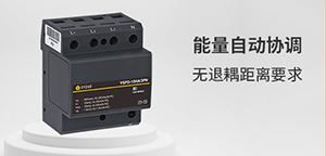 浪涌保护器的最大持续工作电压(Uc)如何选择-技术为你解答--易造防雷