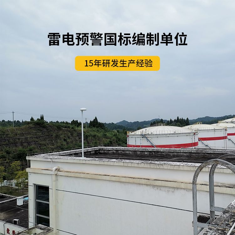 雷电预警国标编制单位