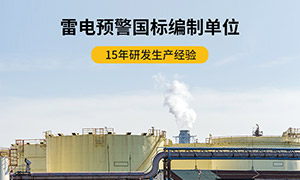 购买雷电预警系统你要注意这点-预警设备避坑指南--易造防雷