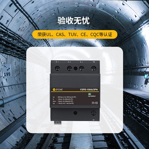 浪涌保护器新版GB/T18802.11-2020