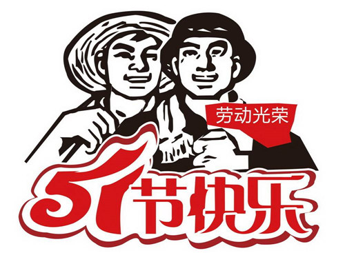 五一丨劳动最光荣 五一丨劳动最光荣