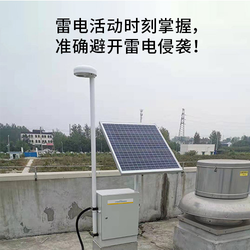 雷电预警系统-雷击活动时刻掌握