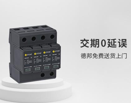 SPD浪涌保护器在各种系统中的应用-送货上门 SPD浪涌保护器在各种系统中的应用-送货上门