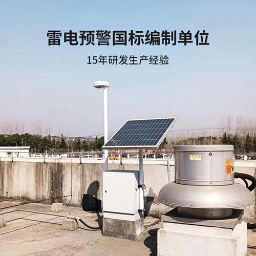雷电预警系统一套多少钱-15年生产经验 雷电预警系统一套多少钱-15年生产经验
