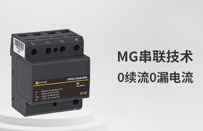 SPD浪涌保护器在各种系统中的应用-0续流0漏电流 SPD浪涌保护器在各种系统中的应用-0续流0漏电流