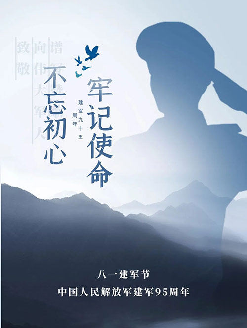 八一建军节:回望历史 致敬英雄 八一建军节:回望历史 致敬英雄