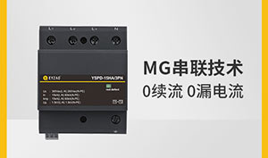 浪涌保护器的原理—1分钟全面了解--易造防雷