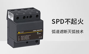 后备保护器和浪涌保护器一样吗-点击快速分清他俩的区别--易造防雷