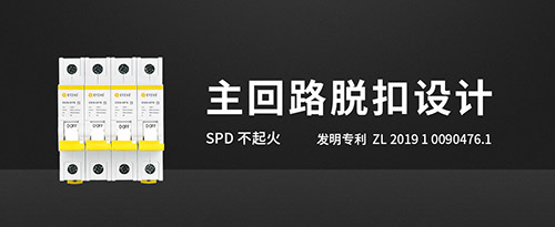 防雷开关-主回路脱扣