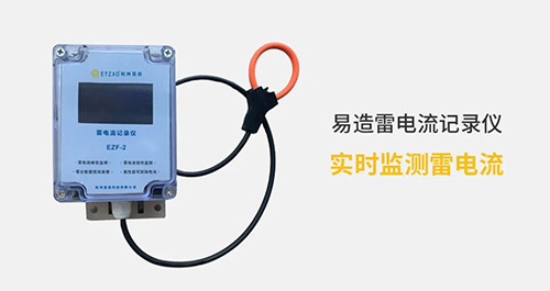 电流记录仪-实时监测雷电流 电流记录仪-实时监测雷电流