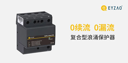 复合型浪涌保护器-0续流0漏电