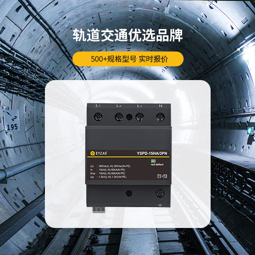 浪涌保护器怎么安装—轨道交通优选品牌