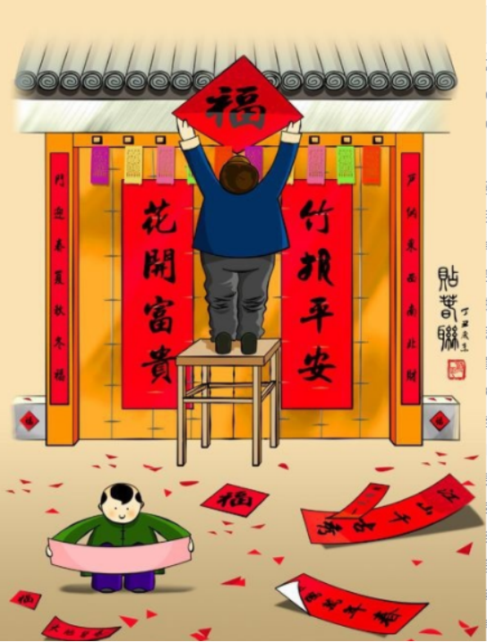 元旦-贴春联