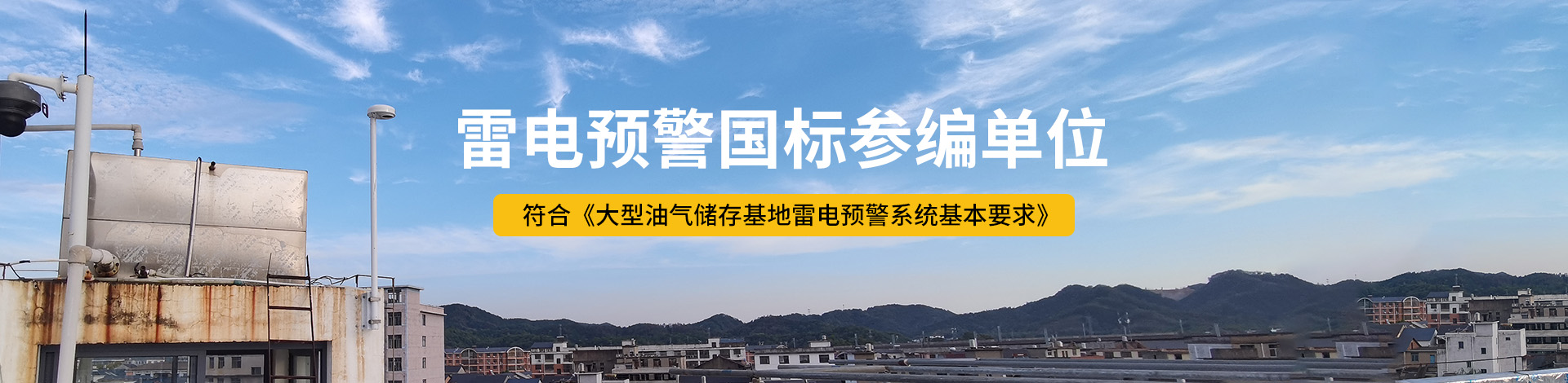 防雷接地-雷电预警国标参编单位