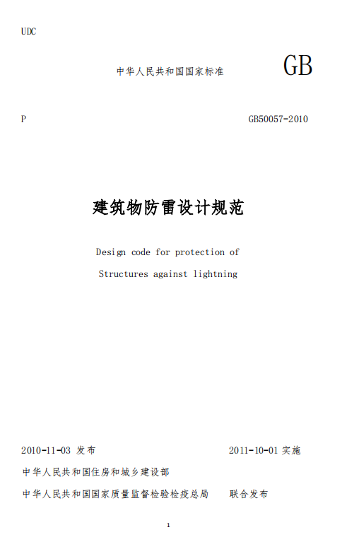 浪涌保护器-建筑物防雷技术规范