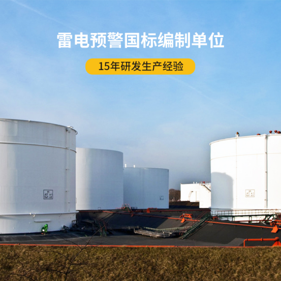 易造雷电预警器-雷电预警国标编制单位