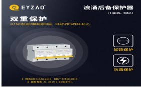 电涌保护器专用保护装置（SCB）如何分类——你了解吗？【易造防雷】