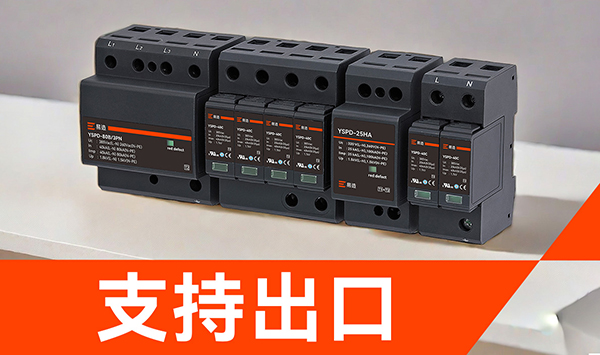 UL认证浪涌保护器-支持出口