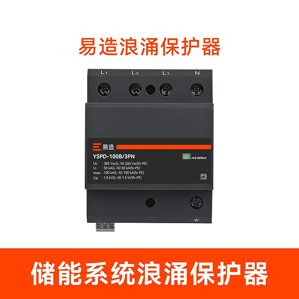 易造光伏储能系统中浪涌保护器