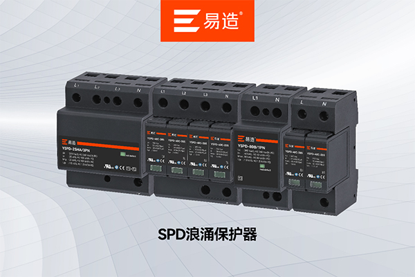 易造浪涌保护器