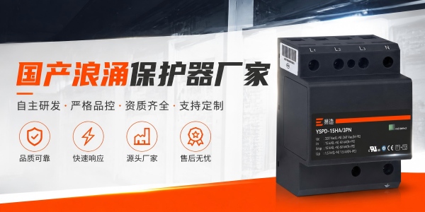 国产浪涌保护器厂家