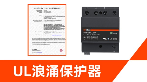 带UL认证的浪涌保护器 带UL认证的浪涌保护器