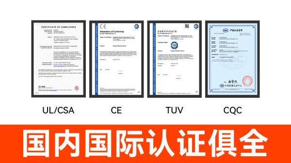 带认证的浪涌保护器 带认证的浪涌保护器