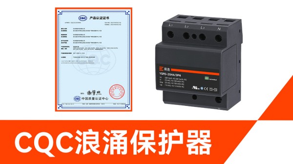 带CQC认证的浪涌保护器 带CQC认证的浪涌保护器