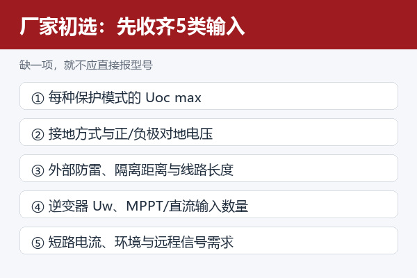 光伏SPD厂家初选所需的五类项目输入参数 光伏SPD厂家初选所需的五类项目输入参数