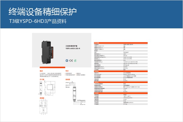 T3终端SPD产品样本,适合机房精密设备前端保护 T3终端SPD产品样本,适合机房精密设备前端保护