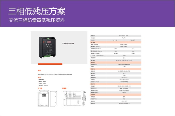 三相低残压防雷器样本,适合配电柜低Up方案 三相低残压防雷器样本,适合配电柜低Up方案