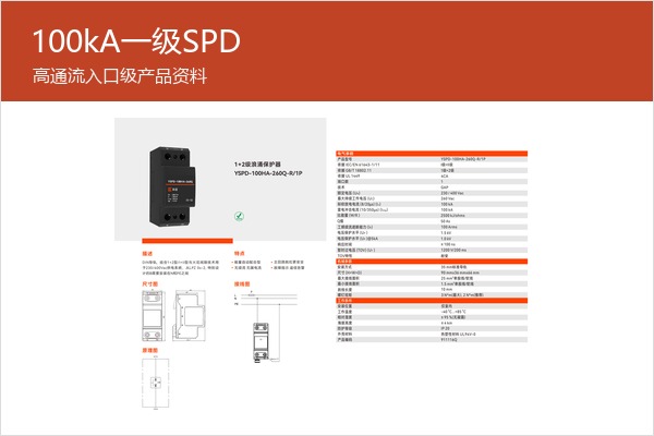 100kA一级SPD样本,适合更高入口通流需求 100kA一级SPD样本,适合更高入口通流需求