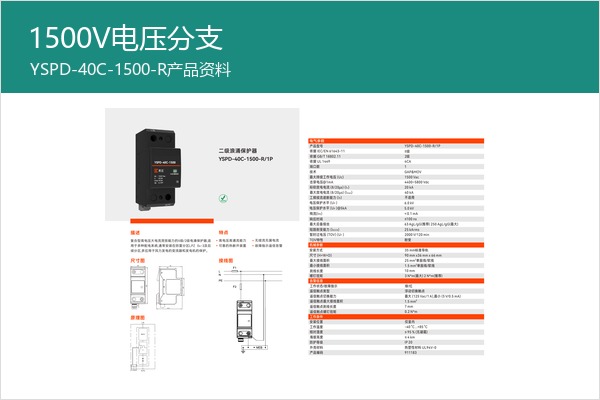 1500V特殊电压二级SPD样本,适合非标电压方案资料 1500V特殊电压二级SPD样本,适合非标电压方案资料