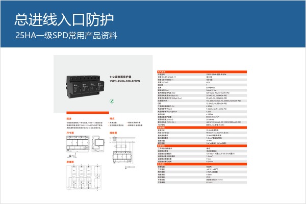 25HA一级SPD产品样本,适合机房总进线常用入口防护 25HA一级SPD产品样本,适合机房总进线常用入口防护