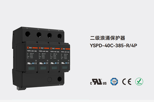易造交流二级浪涌保护器YSPD-40C-385-R/4P及UL认可标志展示
