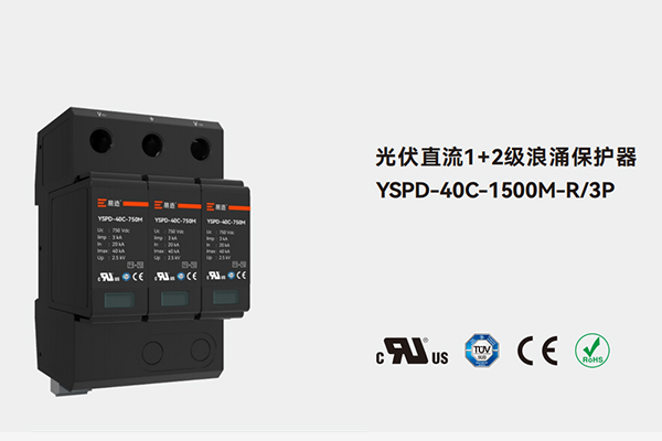 易造1500V光伏直流1加2级浪涌保护器YSPD-40C-1500M-R/3P