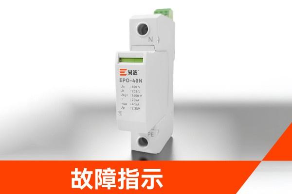 电压互感器中性点防雷保护器，故障指示